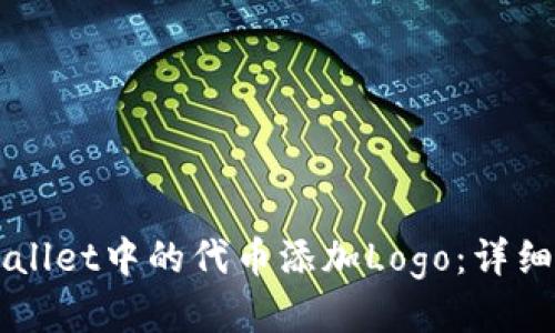 如何为TPWallet中的代币添加Logo：详细步骤与指南