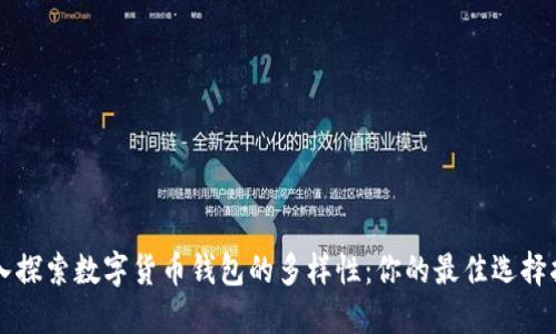 深入探索数字货币钱包的多样性：你的最佳选择指南
