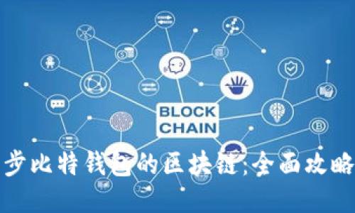轻松同步比特钱包的区块链：全面攻略与技巧