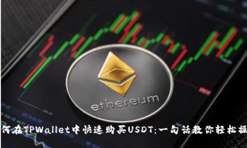如何在TPWallet中快速购买USDT：一句话教你轻松操作