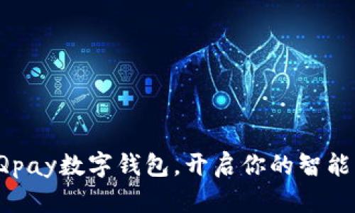 轻松下载Qpay数字钱包，开启你的智能支付之旅！