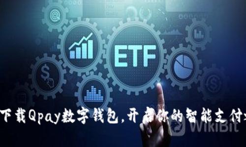 轻松下载Qpay数字钱包，开启你的智能支付之旅！