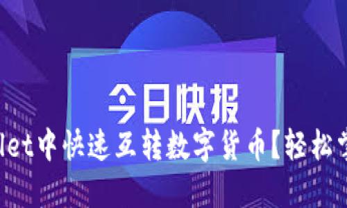 如何在TPWallet中快速互转数字货币？轻松掌握币转技巧！