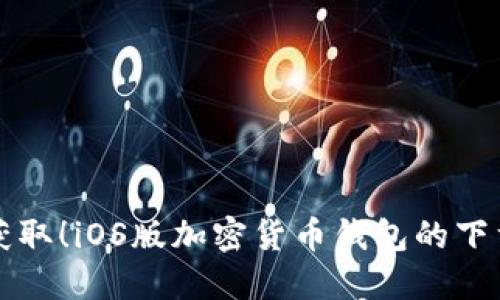 轻松获取！iOS版加密货币钱包的下载指南