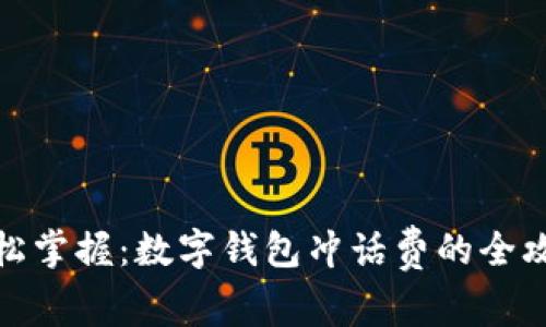 轻松掌握：数字钱包冲话费的全攻略
