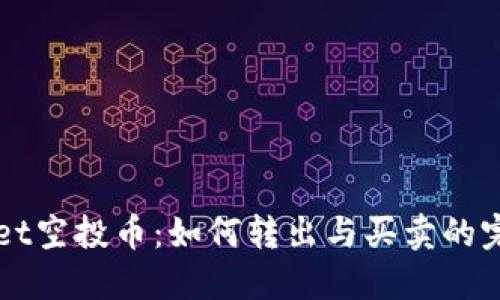 TPWallet空投币：如何转出与买卖的完整指南