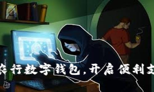 轻松申领农行数字钱包，开启便利支付新体验