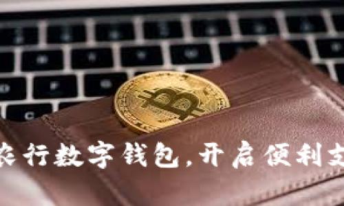 轻松申领农行数字钱包，开启便利支付新体验