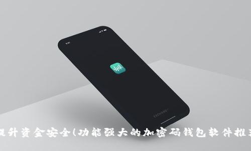 提升资金安全！功能强大的加密码钱包软件推荐