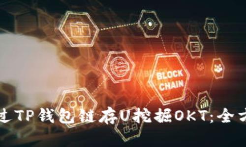 如何通过TP钱包链存U挖掘OKT：全方位指南