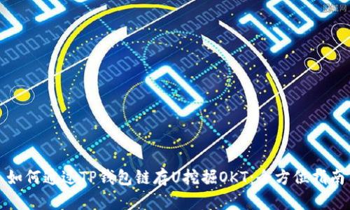 如何通过TP钱包链存U挖掘OKT：全方位指南
