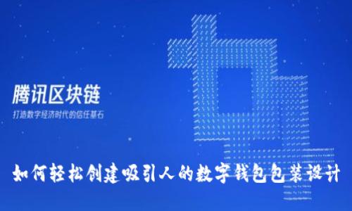 如何轻松创建吸引人的数字钱包包装设计