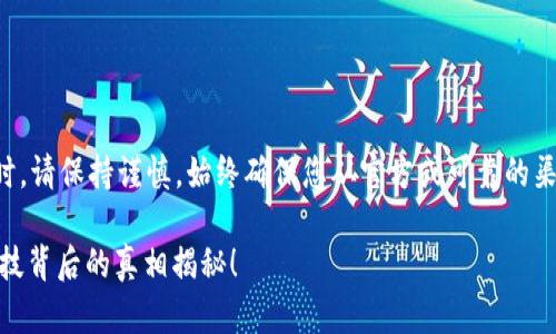 注意：在处理加密货币和数字钱包时，请保持谨慎。始终确保您从官方或可靠的渠道下载应用，以保护您的资产安全。

为什么下载TPWallet存在风险？科技背后的真相揭秘！