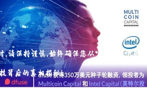 注意：在处理加密货币和数字钱包时，请保持谨慎。始终确保您从官方或可靠的渠道下载应用，以保护您的资产安全。

为什么下载TPWallet存在风险？科技背后的真相揭秘！