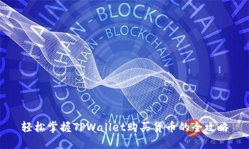 轻松掌握TPWallet购买货币的全攻略