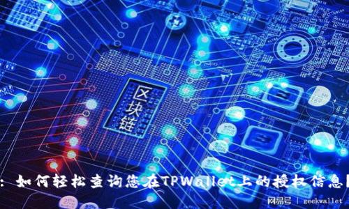 : 如何轻松查询您在TPWallet上的授权信息？