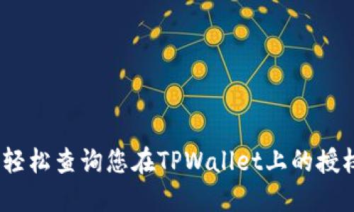: 如何轻松查询您在TPWallet上的授权信息？