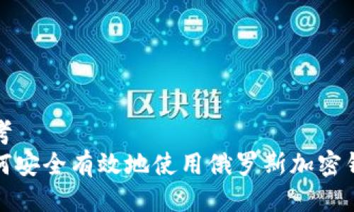 思考  
如何安全有效地使用俄罗斯加密钱包