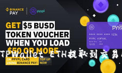 如何轻松将TPWallet ETH提取到交易所：详尽指南