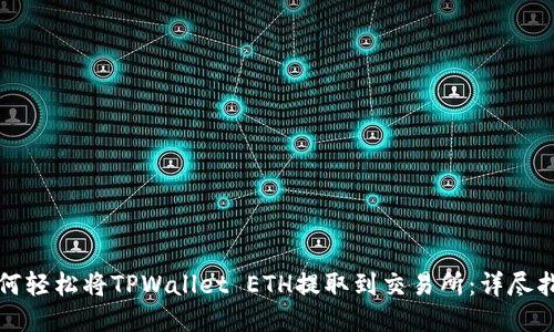 如何轻松将TPWallet ETH提取到交易所：详尽指南