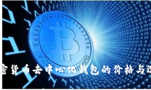 了解加密货币去中心化钱包的价格与选择指南