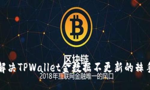 如何解决TPWallet金数据不更新的棘手问题