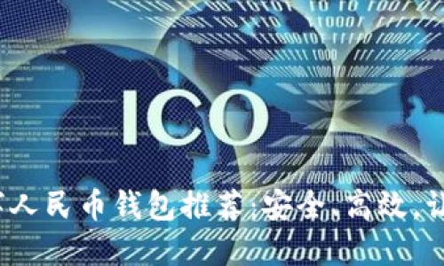 2023年最佳数字人民币钱包推荐：安全、高效，让你的资产更智能