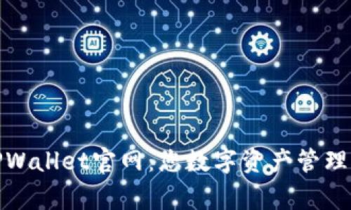 探索善盾TPWallet官网：您数字资产管理的最佳选择