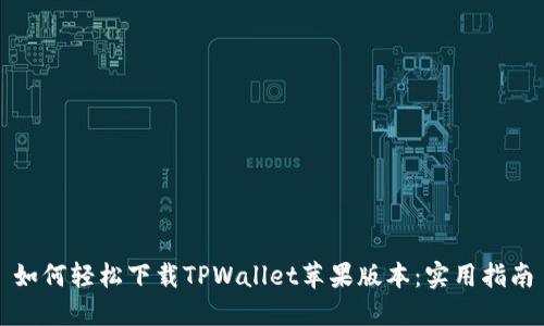 如何轻松下载TPWallet苹果版本：实用指南