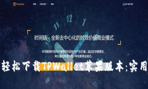 如何轻松下载TPWallet苹果版本：实用指南