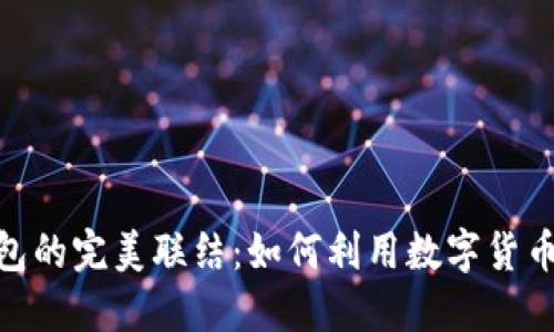 数字货币与微信钱包的完美联结：如何利用数字货币提升你的支付体验