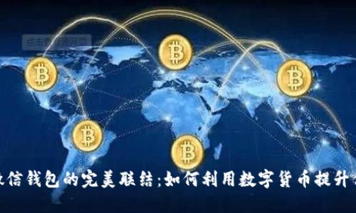 数字货币与微信钱包的完美联结：如何利用数字货币提升你的支付体验