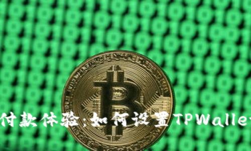 简化你的付款体验：如何设置TPWallet指纹支付