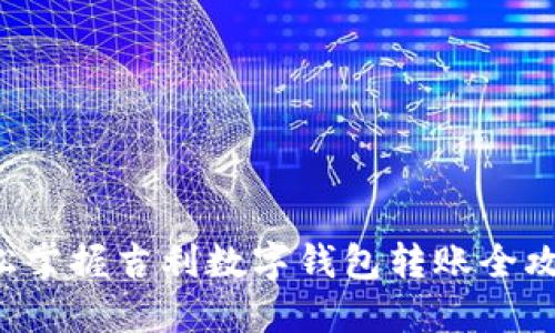 轻松掌握吉利数字钱包转账全攻略！
