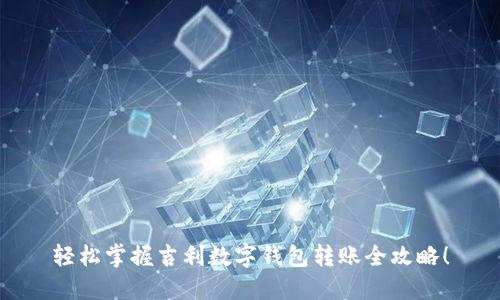 轻松掌握吉利数字钱包转账全攻略！