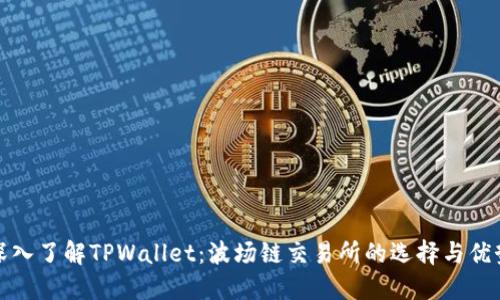 深入了解TPWallet：波场链交易所的选择与优势