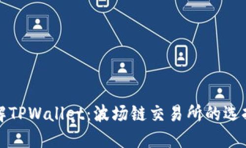 深入了解TPWallet：波场链交易所的选择与优势