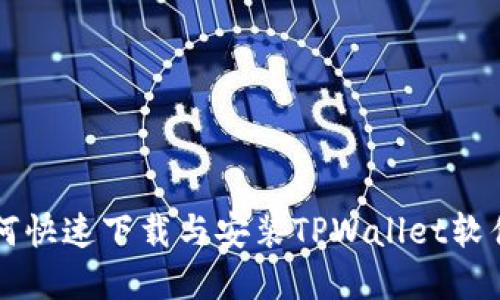 苹果手机如何快速下载与安装TPWallet软件的完整指南