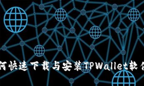 苹果手机如何快速下载与安装TPWallet软件的完整指南