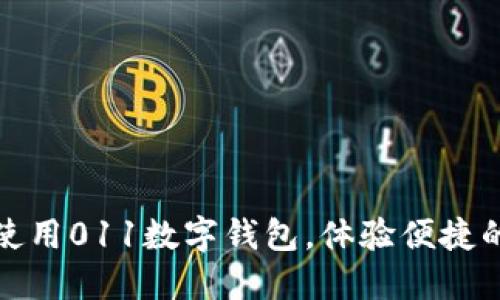 如何安全使用011数字钱包，体验便捷的数字时代