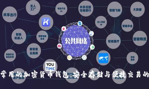 探索美国常用的加密货币钱包：安全存储与便捷交易的最佳选择