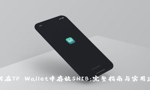 如何在TP Wallet中存放SHIB：完整指南与实用建议