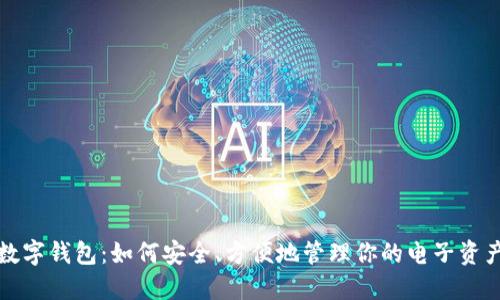 数字钱包：如何安全、方便地管理你的电子资产