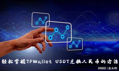 轻松掌握TPWallet USDT兑换人民币的方法