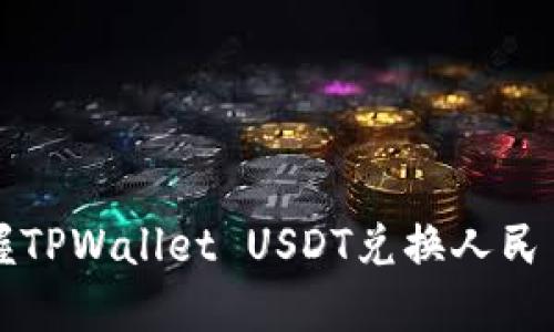轻松掌握TPWallet USDT兑换人民币的方法