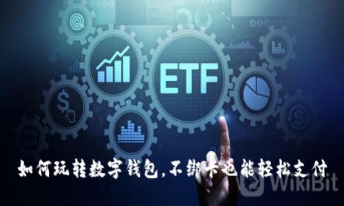 如何玩转数字钱包，不绑卡也能轻松支付
