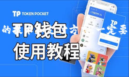 baioti揭秘：如何高效查找和管理您的数字钱包/baioti
数字钱包, 查找钱包, 数字支付, 钱包管理, 虚拟货币/guanjianci

引言：数字钱包的崛起与重要性
在这个数字化的时代，钱的概念对于许多人来说已经不再是纸币和硬币的简单堆砌。数字钱包作为一种现代支付工具，正日益成为我们生活中不可或缺的一部分。无论你是购物、转账还是支付账单，数字钱包都能够让这一切变得简单快捷。然而，面对市场上越来越多的数字钱包选项，很多人都在寻求如何有效查找适合自己的钱包，不仅需要满足安全性和便捷性，还要能与自己的日常需求相匹配。

一、理解数字钱包的类型
首先，了解数字钱包的不同类型是查找合适钱包的第一步。数字钱包主要可以分为以下几种：
ul
li线上钱包：一般是由第三方服务商提供的在线工具，如PayPal、Venmo等。用户可以通过手机或电脑进行操作，无需额外下载应用。/li
li离线钱包：通常是软件或硬件形式的存储设备，像是Ledger和Trezor这样的硬件钱包，或者是把钱存储在本地应用中，随时可以使用。/li
li移动钱包：专为移动设备设计的app，例如Apple Pay和Google Pay，方便用户在日常购物时快速付款。/li
li加密货币钱包：专为加密资产设计的存储工具，支持比特币、以太坊等币种，严格确保资金安全。/li
/ul

二、确定您的需求与偏好
在选择数字钱包之前，首先要明确自己的需求。你是为了简单的购物付费，还是为了安全存储加密货币？不同的需求会导向不同的选择。
例如，如果你经常进行国际跨境支付，可以考虑那些支持多种货币且费用透明的服务。而如果你关注安全性，那么选择拥有良好声誉且具备双重身份验证的钱包将是明智之举。

三、在线搜索：如何高效查找数字钱包
在互联网的浪潮中，信息的获取从未如此方便，但也会让人感到无所适从。怎么高效查找数字钱包？以下这些步骤或许能帮助到你。
ol
li利用搜索引擎：关键词是你最好的朋友。像“最好的数字钱包2023”“安全的在线支付工具”等等，这些关键词可以帮助你找到最新的用户评测和推荐。/li
li加入社区讨论：在社交平台或论坛，例如Reddit、知乎等，参与关于数字钱包的讨论，获取使用者的真实体验和建议。/li
li比较评测网站：越来越多的比较网站提供详细的评测与对比，可以帮助你直观地选择适合你的钱包。/li
/ol

四、检查安全性与用户评价
无论你选择哪款数字钱包，安全性都是首要考虑的问题。大多数钱包会提供关于其安全性能的信息，但作为用户，了解相关的真实体验是必不可少的。
查看用户评价，可以通过平台的评分系统，关注抱怨和称赞的比重。同时，了解钱包是否具备安全保障措施，例如加密技术、双重认证等，这些都是判断安全性的关键要素。

五、逐步测试和使用
选定合适的钱包后，尽量先小额试用。在确认钱包的功能完善、操作便捷的情况下，再考虑逐步投入更多的资金。
如你所选择的是一款支持银行卡或者多种支付方式的钱包，也可以适时地进行转账、支付等操作，熟悉流程便捷性和安全性。

六、管理与维护你的数字钱包
找到合适的数字钱包后，也需要定期对钱包进行维护和管理。查看账单、交易记录，及时清理那些不常用的交易，保持交易的敏感性和及时性。
此外，关注各种新兴的技术和数字货币变化，及时更新钱包应用程序，确保技术层面始终处于最佳状态。

结语：拥抱数字化的未来
总之，查找数字钱包并不复杂，但需要你理清需求，并进行广泛的搜索与对比。不同的场景、不同的需求，最终都会引导你找到最适合自己的数字钱包。在这个勇敢者的时代，面对不断变化的技术和支付方式，一定要保持警惕与灵活性，以便更好地享受数字化带来的便利生活。

无论你是数字支付的老手还是初次接触的新人，希望这篇指南都能为你提供一些有用的思路。在未来的日子里，愿我们都能驾驭数字钱包，享受便捷无忧的支付体验！