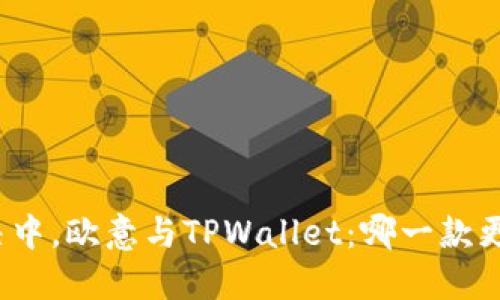 在安全性对决中，欧意与TPWallet：哪一款更值得你信赖？