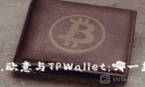 在安全性对决中，欧意与TPWallet：哪一款更值得你信赖？