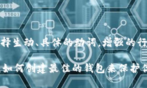 思考一个和，选择生动、具体的动词，增强的行动感和吸引力：

探索TPWallet：如何创建最佳的钱包来保护你的资产